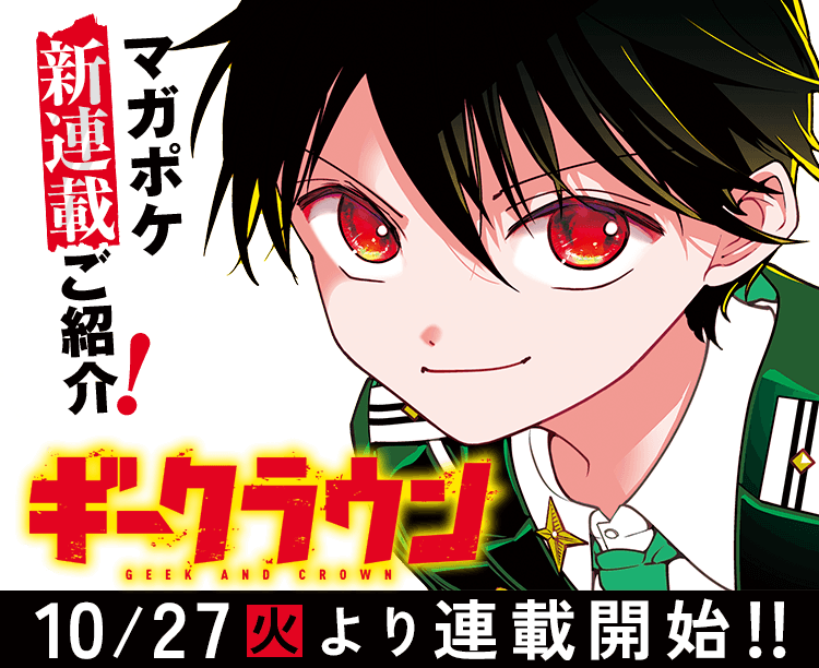 Official announcement art of Geek and Crown, Shinobu Ohtaka's new manga series on Kodansha's Magazine Pocket app