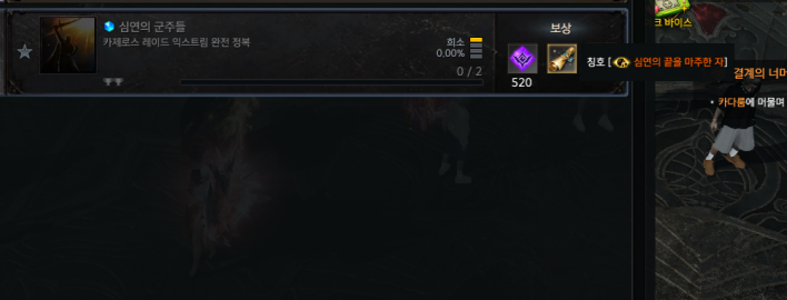 Achievement window for the Kazeros Raid Extreme in Lost Ark showing progress and a title reward