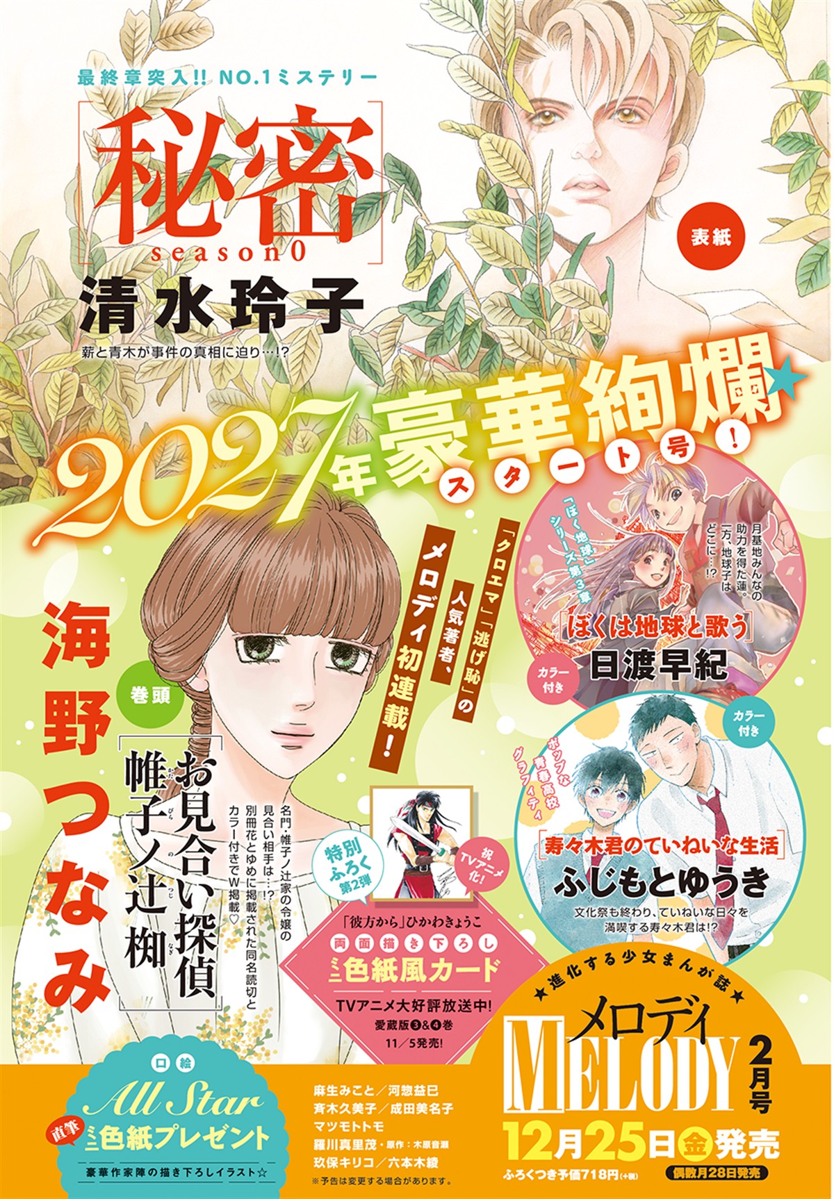 Portada del número de febrero de 2027 de Melody con el anuncio del nuevo manga de Tsunami Umino