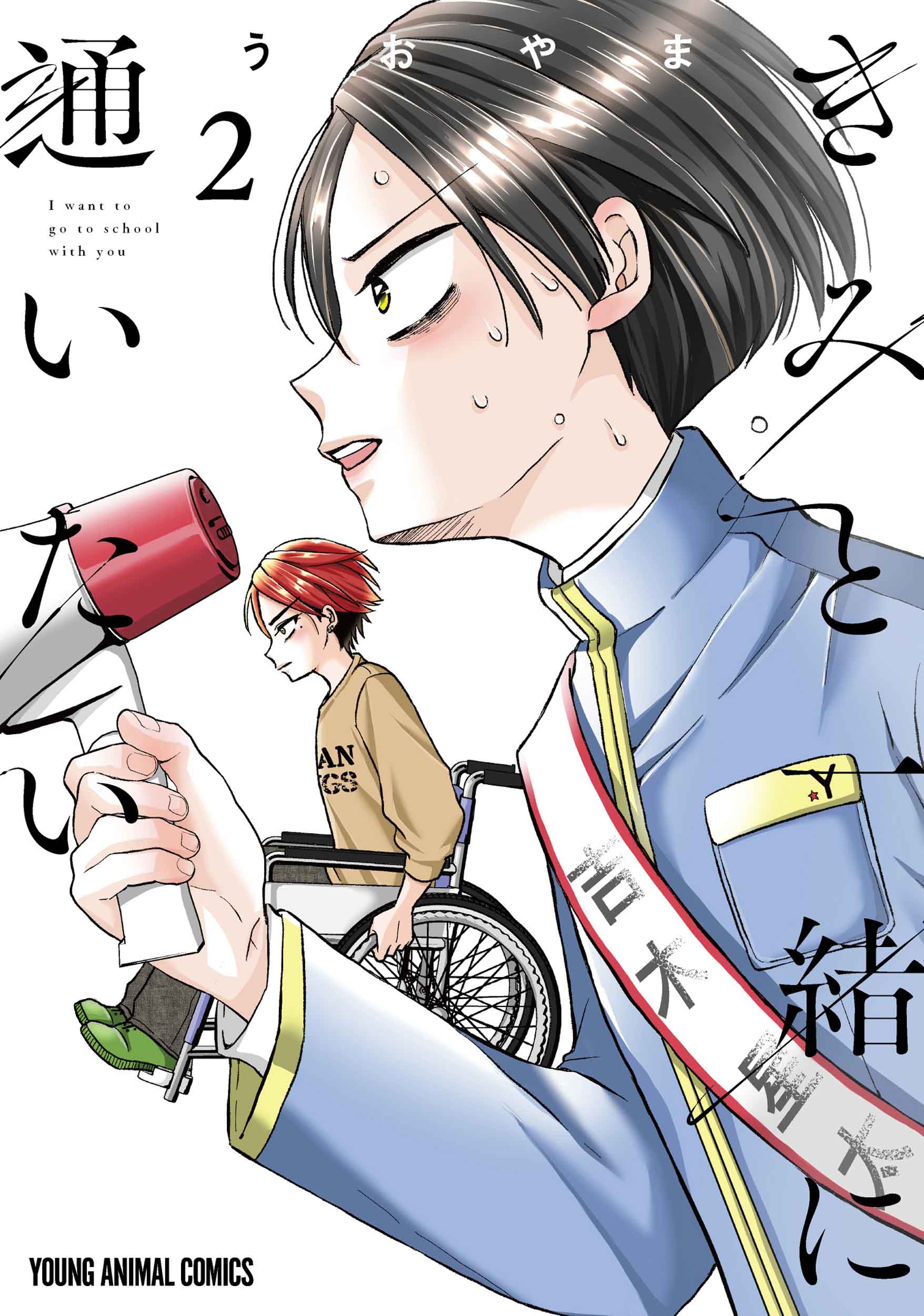 Japanese cover of volume 2 of Uoyama’s Kimi to Issho ni Kayoitai